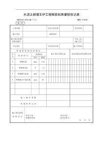 水泥土桩墙支护工程检验批质量验收记录