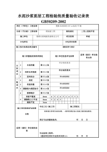 水泥沙浆面层工程检验批质量验收报告