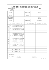 水泥砂浆防水层工程检验批质量验收记录