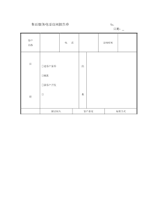 售后服务电话访问报告单