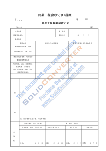 隐蔽工程验收记录（DOC46页）