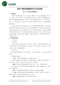 商业广场物业管理服务试行方案