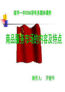 商品服务市场的内容及特点