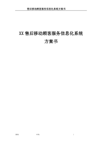 售后移动顾客服务信息化系统项目方案书