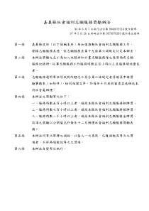 嘉义县社会福利志愿服务奖励办法