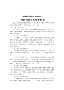 嘉善县科技创业服务中心科技中介服务机构评估考核办法(doc 6)