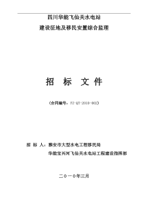 四川华能飞仙关水电站建设征地及移民安置综合监理服务