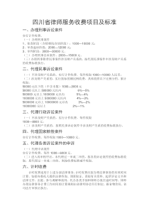 四川省律师服务收费项目及标准