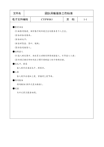 团队用餐服务工作标准