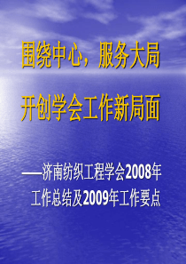 围绕中心，服务大局开创学会工作新局面