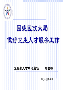 围绕医改大局，做好卫生人才服务工作-gpxj