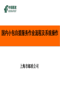 国内小包自提服务电视电话培训材料