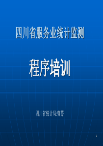 四川省服务业统计监测