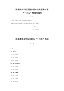 国务院关于印发国家基本公共服务体系“十二五”规划的