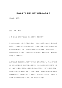 国务院关于发展城市社区卫生服务的指导意见(doc8)(1)