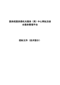 国务院国资委机关服务(局)中心网站及综合服务管理平台