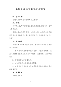 国境口岸食品生产经营单位卫生许可-一、饮食服务单位卫生许