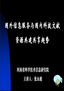 国外信息服务与国内科技文献资源共建共享趋势-河南省科技信