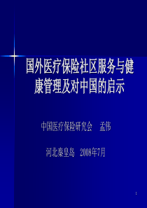 国外医疗保险社区服务与健康管理及对中国的启示