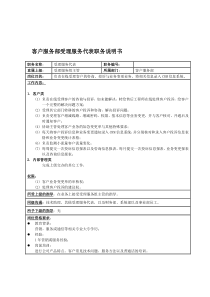 国安创想公司客户服务部受理服务代表职务说明书