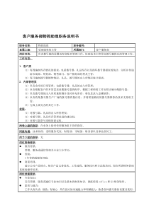 国安创想公司客户服务部物控助理职务说明书