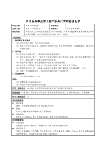 国安创想公司长话业务事业部大客户服务代表职务说明书