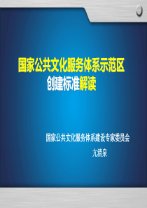 国家公共文化服务体系示范区创建标准解读