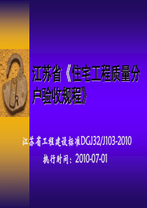 江苏省《住宅工程质量分户验收规程》土建