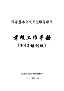 国家基本公共卫生服务项目考核工作手册