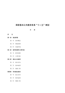 国家基本公共服务体系“十二五”规划