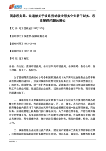 国家税务局、铁道部关于铁路劳动就业服务企业若干财务、税收管理