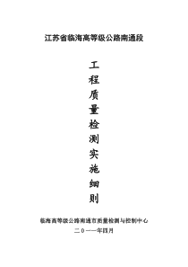 江苏省临海高等级公路南通段工程质量检测实施细则(修改)(1)