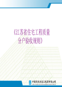 江苏省住宅工程质量分户验收规则(PPT完整版)