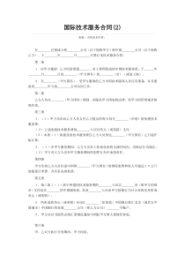 国际技术服务合同范例