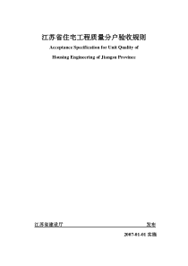 江苏省住宅工程质量分户验收规则6577625444