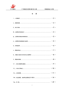 雅居乐A03区转换梁施工方案（DOC35页）