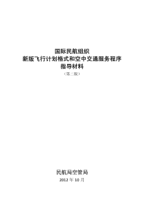 国际民航组织新版飞行计划格式和空中交通服务程序指导