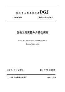 江苏省住宅工程质量分户验收规程__DGJ32J103-XXXX