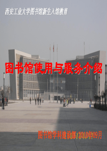 图书馆服务介绍-西安工业大学图书馆