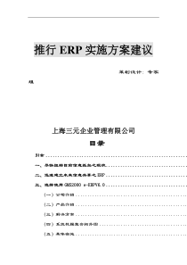 ××传真机有限公司推行ERP实施方案建议