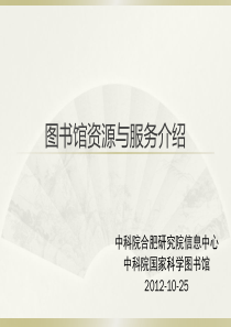 图书馆资源与服务介绍