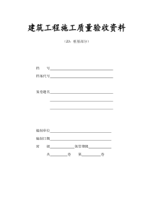 江苏省建筑工程施工质量验收资料(桩基子分部)