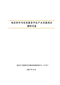 地区软件与信息服务外包产业发展现状