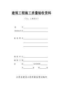 江苏省建筑工程施工质量验收资料