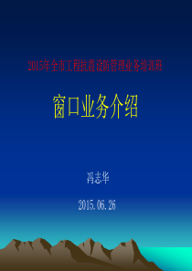 地震行政审批服务窗口相关业务知识介绍003