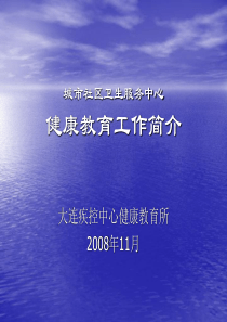 城市社区卫生服务中心健康教育培训资料