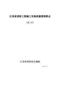 江苏省消防工程施工安装质量管理要点试行(doc23)(1)