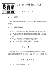 预应力管桩打桩施工工艺标准(桩-5)