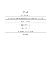 基于ASPNET和Web服务的物流仓储管理系统的设计与实现