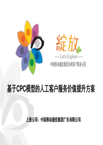 基于CPC模型的人工客户服务价值提升项目成果汇报